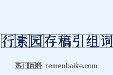 行素园存稿引组词是什么意思的图片